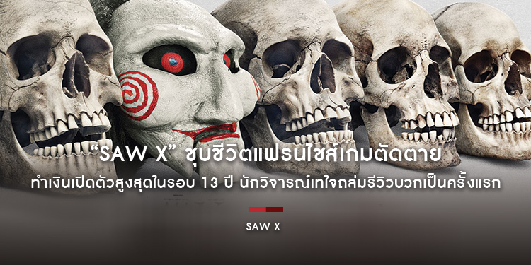 “SAW X ชำแหละแค้น...เกมตัดตาย” ชุบชีวิตแฟรนไชส์เกมตัดตาย ทำเงินเปิดตัวสูงสุดในรอบ 13 ปี 